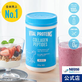 バイタル プロテインズ コラーゲンペプチド 284g【NHS ネスレ コラーゲン プロテイン サプリメント サプリ 健康食品 ペプチド コラーゲンパウダー たんぱく質 タンパク質 美容 ダイエット スキンケア セット パック パウダー 粉末 vital proteins】