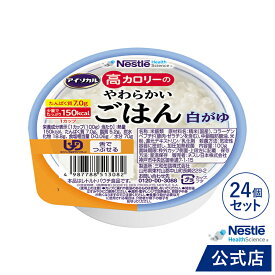 アイソカル 高カロリーのやわらかいごはん 白がゆ 100g × 24個セット【ネスレ 介護食 おかゆ ごはん 介護食品 介護 レトルト 栄養補助食品 高齢者 国産精米 少量 高カロリーたんぱく質 舌でつぶせる kyg1】