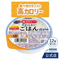 アイソカル 高カロリーのやわらかいごはん 白がゆ 100g × 12個セット【ネスレ 介護食 おかゆ ごはん 介…