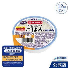 アイソカル 高カロリーのやわらかいごはん 白がゆ 12個セット【ネスレ 介護食 おかゆ ごはん 介護食品 介護 レトルト 栄養補助食品 高齢者 国産精米 少量 高カロリーたんぱく質 舌でつぶせる】