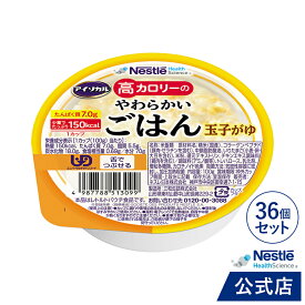 アイソカル 高カロリーのやわらかいごはん 玉子がゆ 100g × 36個セット【ネスレ 介護食 おかゆ ごはん 介護食品 介護 レトルト 栄養補助食品 高齢者 国産精米 少量 高カロリーたんぱく質 舌でつぶせる kyg1】