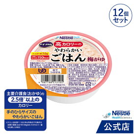 アイソカル 高カロリーのやわらかいごはん 梅がゆ 100g × 12個セット【ネスレ 介護食 おかゆ ごはん 介護食品 介護 レトルト 栄養補助食品 高齢者 国産精米 少量 高カロリーたんぱく質 舌でつぶせる】