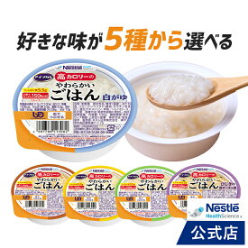 アイソカル 高カロリーのやわらかいごはん 100g × 12〜36個セット 白がゆ 玉子がゆ おかか 昆布だし ひじきの混ぜご飯風【ネスレ 介護食 おかゆ ごはん 介護食品 介護 レトルト 栄養補助食品 高齢者 国産精米 少量 高カロリーたんぱく質 舌でつぶせる 敬老の日 ネスレ】