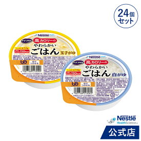 アイソカル 高カロリーのやわらかいごはん 100g × 24個セット(玉子がゆ・白がゆ 各12個)【ネスレ 介護食 おかゆ ごはん 介護食品 介護 レトルト 栄養補助食品 高齢者 国産精米 少量 高カロリーたんぱく質 舌でつぶせる kyg1】