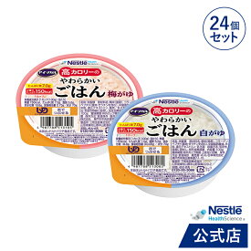 アイソカル 高カロリーのやわらかいごはん 100g × 24個セット(白がゆ・梅がゆ 各12個)【ネスレ 介護食 おかゆ ごはん 介護食品 介護 レトルト 栄養補助食品 高齢者 国産精米 少量 高カロリーたんぱく質 舌でつぶせる kyg1】