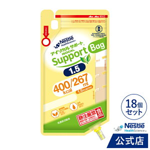 アイソカルサポート 1.5 Bag 267ml × 18バッグ【介護食 流動食】