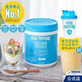 バイタル プロテインズ コラーゲンペプチド 567g シェイカーセット【NHS ネスレ バイタルプロテイン コラーゲン プロテイン サプリメント サプリ 健康食品 ペプチドたんぱく質 タンパク質 美容 ダイエット スキンケア セット vital proteins】