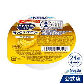アイソカル ゼリー もっとハイカロリー バナナ味 50g × 24個 【ネスレ 栄養ゼリー ハイカロリーゼリー 高カロリーゼリー エネルギー 介護食 介護食品 栄養補助食品 高齢者 たんぱく質 MCT】