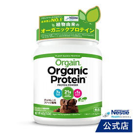 オーガニックプロテイン Orgain オルゲイン チョコレートファッジ風味 462g 【ネスレ プロテイン サプリメント タンパク質 砂糖不使用 植物性プロテイン グルテンフリー ヴィーガン ピープロテイン 粉末 パウダー 美容 ダイエット 有機】