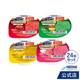 アイソカル ゼリー もっとハイカロリー バラエティパック 50g×24個（4種×6個） 【ネスレ 栄養ゼリー ハイカロリーゼリー 高カロリーゼリー エネルギー 介護食 介護食品 介護 栄養補助食品 栄養食 健康食品 高齢者 たんぱく質 MCT】【ネスレ公式通販・送料無料】