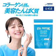 バイタルプロテインズ コラーゲンペプチド 120g 【佐々木 希 ブランドアンバサダー ネスレ コラーゲン プ…