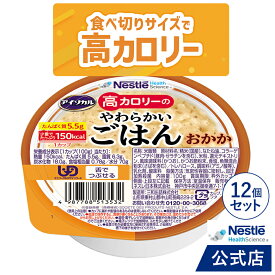 アイソカル 高カロリーのやわらかいごはん　おかか 100g × 12個（12個×1ケース）【ネスレ 介護食 おかゆ ごはん 介護食品 介護 レトルト 栄養補助食品 高齢者 国産精米 少量 高カロリーたんぱく質 舌でつぶせる】