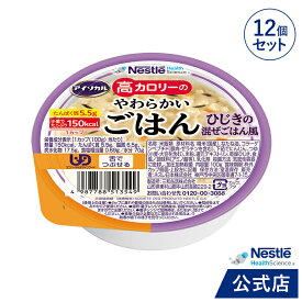 アイソカル 高カロリーのやわらかいごはん　ひじきの混ぜごはん風 100g × 12個（12個×1ケース）【ネスレ 介護食 おかゆ ごはん 介護食品 介護 レトルト 栄養補助食品 高齢者 国産精米 少量 高カロリーたんぱく質 舌でつぶせる】