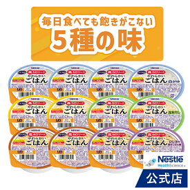 アイソカル 高カロリーのやわらかいごはん バラエティセット 100g【ネスレ 介護食 おかゆ お粥 ごはん 介護食品 介護 レトルト 栄養補助食品 高齢者 国産精米 少量 高カロリーたんぱく質 舌でつぶせる 敬老の日 ネスレ】