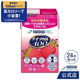 アイソカル 100 ストロベリー味 100ml × 24パック【 アイソカル ネスレ リソース ペムパル isocal バランス栄養 栄養補助食品 栄養食品 健康食品 高齢者 たんぱく質 カロリー エネルギー 介護 介護用品 ミニカップ MCT ioh3】