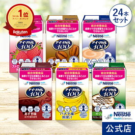 アイソカル 100 バラエティ 100ml × 24本セット(12本×2ケース/6種×各4本)【アイソカル ネスレ 栄養ドリンク ドリンク 栄養補助食品 栄養食品 健康食品 高齢者 たんぱく質 カロリー 高カロリー ハイカロリー エネルギー 飲料 介護食 ioh2】
