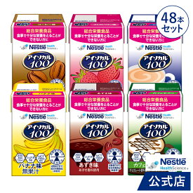 アイソカル 100 バラエティ 100ml × 48本セット(12本×4ケース/6種×各8本)【ネスレ isocal バランス栄養 栄養補助食品 栄養食品 健康食品 高齢者 たんぱく質 カロリー ハイカロリー エネルギー 飲料 介護 介護用品 介護食事 ioh1】