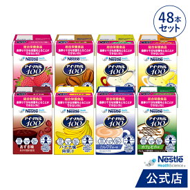 アイソカル 100 バラエティ48本セット 100ml × 48本セット(24本×2ケース/8種×各6本)【ネスレ 栄養 栄養補助食品 栄養補助飲料 栄養食品 健康食品 健康 飲料 ドリンク たんぱく質 カロリー エネルギー 介護 介護用品 介護食事 ioh】