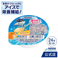アイソカル クリア アイス みかん味 50g × 24個【 NHS アイソカル ネスレ isocal　clear バランス栄養 …