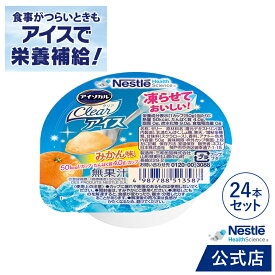 アイソカル クリア アイス みかん味 50g × 24個【 NHS アイソカル ネスレ isocal　clear バランス栄養 栄養補助食品 栄養食品 健康食品 高齢者 たんぱく質 カロリー エネルギー 介護 介護用品 介護食事 介護食 流動食】