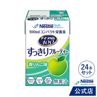 アイソカル 100 すっきりフルーティー 青りんご味 100ml×24本 【ネスレ リソース ペムパル isocal バラ…