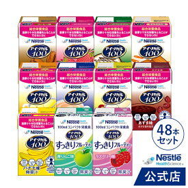 アイソカル 100 バラエティ11種48本セット 100ml × 48本セット(12本×4ケース)【ネスレ 栄養 栄養補助食品 栄養補助飲料 栄養食品 健康食品 健康 飲料 ドリンク たんぱく質 カロリー エネルギー 介護 介護用品 介護食事 ioh1 ioh2 kaigo】
