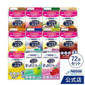 アイソカル 100 バラエティ11種72本セット 100ml × 72本セット(12本×6ケース)【ネスレ 栄養 栄養補助食品 栄養補助飲料 栄養食品 健康食品 健康 飲料 ドリンク たんぱく質 カロリー エネルギー 介護 介護用品 介護食事 ioh1 ioh2 kaigo】