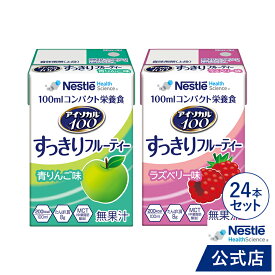 アイソカル 100 すっきりフルーティーセット 100ml×24本(2種×各12本セット) 【ネスレ リソース ペムパル isocal バランス栄養 栄養補助食品 栄養食品 健康食品 高齢者 たんぱく質 カロリー エネルギー 介護 介護用品 飲料 介護食事 ioh4 kaigo】