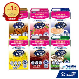 アイソカル 100 6種バラエティセット 100ml【アイソカル ネスレ 栄養ドリンク ドリンク 栄養補助食品 栄養食品 健康食品 高齢者 たんぱく質 カロリー 高カロリー ハイカロリー エネルギー 飲料 介護食 ioh2】