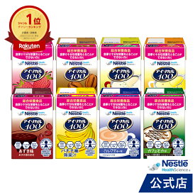 アイソカル 100 8種バラエティセット 100ml【ネスレ 栄養 栄養補助食品 栄養補助飲料 栄養食品 健康食品 健康 飲料 ドリンク たんぱく質 カロリー エネルギー 介護 介護用品 介護食事 ioh2】