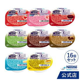 アイソカル ゼリー ハイカロリー 66g × 16個セット(8個×2ケース /8種×各2個)【ネスレ 栄養ゼリー ハイカロリーゼリー 高カロリーゼリー 高カロリー エネルギー 介護食 介護食品 介護 栄養補助食品 栄養食 栄養補給 健康 健康食品 高齢者 アソート】