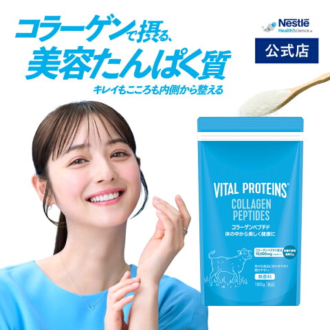 バイタルプロテインズ コラーゲンペプチド 120g/180g 1日5gで24日分～144日分 【佐々木 希 ブランドアンバサダー ネスレ コラーゲン プロテイン サプリメント サプリ 健康食品 コラーゲンパウダー たんぱく質 タンパク質 美容 ダイエット パウダー 粉末 vital proteins】