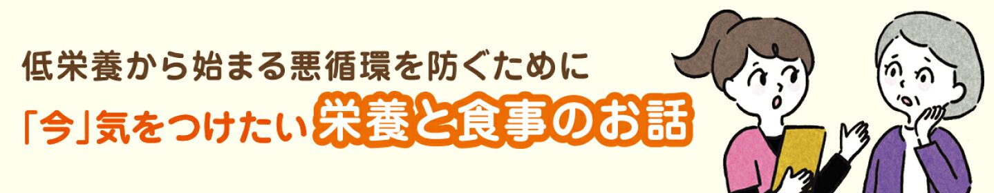 「今」気をつけたい栄養と食事のお話