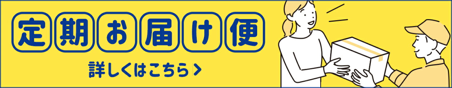 定期便について