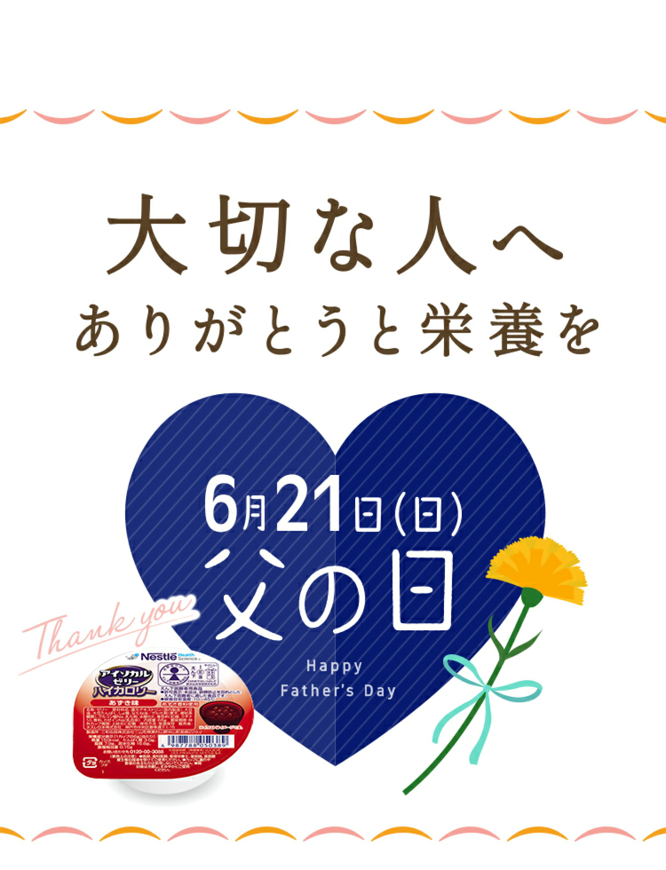 父の日
