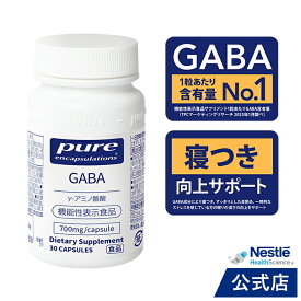 Pure GABA 30粒 1粒にGABA700mg含有【ネスレ 睡眠サプリ (30日分) 寝つき 睡眠 サプリ 睡眠の質 睡眠サポート gaba ギャバ サプリ サプリメント 目覚め 機能性表示食品 Nestle ピュア エンキャプスレーションズ】