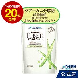 アイソカル ファイバー 800g【グアーガム分解物 食物繊維 グアー豆 グアーガム アイソカルサポート サポート パウダー 腸活 腸 整腸 排便 PHGG 便 便秘 便通改善 便通 お通じ 血糖 血糖値 健康食品 高発酵性食物繊維 高齢者 サプリ サプリメント】