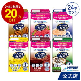 アイソカル 100 バラエティ 100ml × 24本セット(12本×2ケース/6種×各4本)【アイソカル ネスレ 栄養ドリンク ドリンク 栄養補助食品 栄養食品 健康食品 高齢者 たんぱく質 カロリー 高カロリー ハイカロリー エネルギー 飲料 介護食 ioh2】