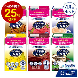 アイソカル 100 バラエティ 100ml × 48本セット(12本×4ケース/6種×各8本)【ネスレ isocal バランス栄養 栄養補助食品 栄養食品 健康食品 高齢者 たんぱく質 カロリー ハイカロリー エネルギー 飲料 介護 介護用品 介護食事 ioh1】