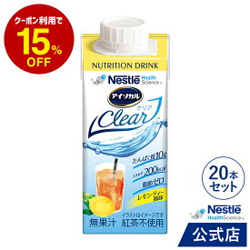 アイソカル クリア レモンティー風味 200ml×20本【NHS アイソカル ネスレ isocal　clear バランス栄養 栄養補助食品 栄養食品 健康食品 高齢者 たんぱく質 カロリー エネルギー 介護 介護用品 介護食事 介護食 流動食】