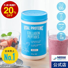 バイタル プロテインズ コラーゲンペプチド 284g【NHS ネスレ コラーゲン プロテイン サプリメント サプリ 健康食品 ペプチド コラーゲンパウダー たんぱく質 タンパク質 美容 ダイエット スキンケア セット パック パウダー 粉末 vital proteins】