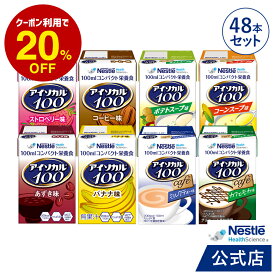 アイソカル 100 バラエティ48本セット 100ml×48パック(8種×各6本セット)【ネスレ 栄養 栄養補助食品 栄養補助飲料 栄養食品 健康食品 健康 飲料 ドリンク たんぱく質 カロリー エネルギー 介護 介護用品 介護食事 ioh1】