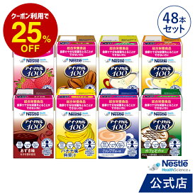 アイソカル 100 バラエティ48本セット 100ml × 48本セット(24本×2ケース/8種×各6本)【ネスレ 栄養 栄養補助食品 栄養補助飲料 栄養食品 健康食品 健康 飲料 ドリンク たんぱく質 カロリー エネルギー 介護 介護用品 介護食事 ioh】