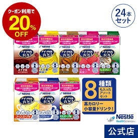 アイソカル 100 バラエティ24本セット 100ml × 24本セット(24本×1ケース/8種×各3本)【ネスレ 栄養 栄養補助食品 栄養補助飲料 栄養食品 健康食品 健康 飲料 ドリンク たんぱく質 カロリー エネルギー 介護 介護用品 介護食事 ioh2】