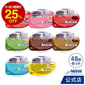アイソカル ゼリー ハイカロリー バラエティパック 66g × 48個セット(24個×2ケース/8種×各6個)【ネスレ isocal バランス栄養 栄養 補助 健康 たんぱく質 カロリー エネルギー 介護 高齢者 アソート hc1】
