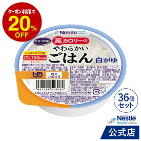 アイソカル 高カロリーのやわらかいごはん 白がゆ 36個セット【ネスレ 介護食 おかゆ ごはん 介護食品 介護 レトルト 栄養補助食品 高齢者 国産精米 少量 高カロリーたんぱく質 舌でつぶせる kyg1】