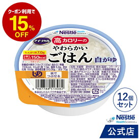 アイソカル 高カロリーのやわらかいごはん 白がゆ 12個セット【ネスレ 介護食 おかゆ ごはん 介護食品 介護 レトルト 栄養補助食品 高齢者 国産精米 少量 高カロリーたんぱく質 舌でつぶせる】