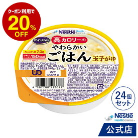 アイソカル 高カロリーのやわらかいごはん 玉子がゆ 24個セット【ネスレ 介護食 おかゆ ごはん 介護食品 介護 レトルト 栄養補助食品 高齢者 国産精米 少量 高カロリーたんぱく質 舌でつぶせる kyg1】