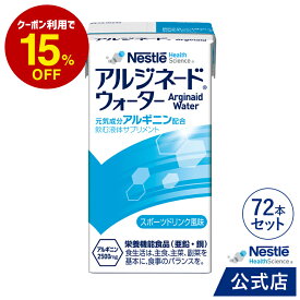 アルジネード ウォーター スポーツドリンク風味 125ml×72本セット【 NHS アイソカル ネスレ エナジー エナジードリンク アルギニン アルギニン飲料 アルギニンドリンク サプリメント アルギニンサプリ 滋養 アミノ酸 亜鉛 鉄分 介護 介護食】