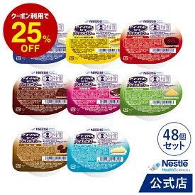 アイソカル ゼリー ハイカロリー 8種バラエティパック 66g × 48個セット(24個×2ケース/8種×各6個)【ネスレ isocal バランス栄養 栄養 補助 健康 たんぱく質 カロリー エネルギー 介護 高齢者 hc1】